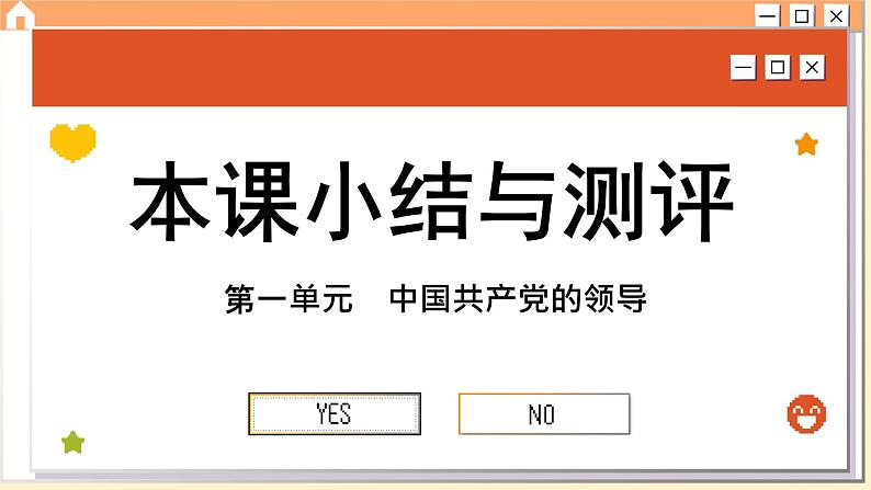 第一课 历史和人民的选择 小结与测评（课件PPT）第1页