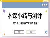 第二课 中国共产党的先进性 小结与测评（课件PPT）