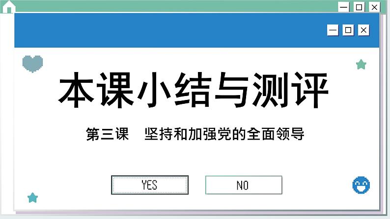 第三课 坚持和加强党的全面领导 小结与测评（课件PPT）01