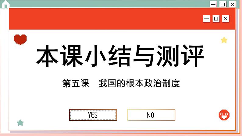 第五课 我国的根本政治制度 小结与测评（课件PPT）01