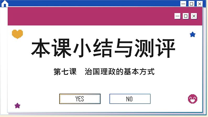 第七课 治国理政的基本方式 小结与测评（课件PPT）第1页