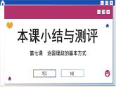 第七课 治国理政的基本方式 小结与测评（课件PPT）