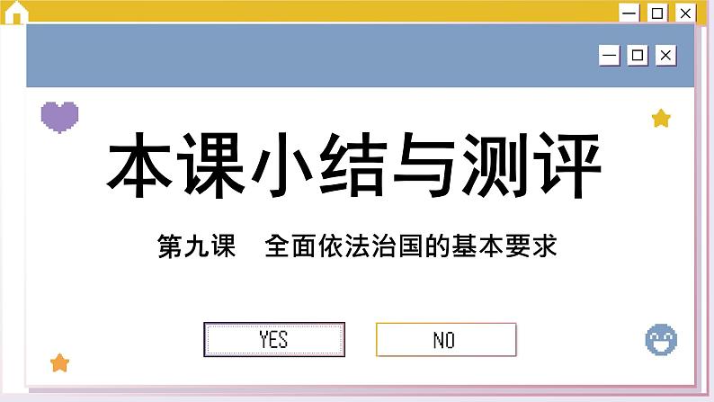 第九课 全面依法治国的基本要求 小结与测评（课件PPT）01