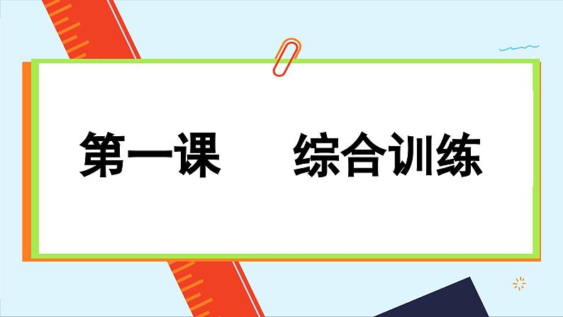 第一课 历史和人民的选择 综合训练（课件PPT）01