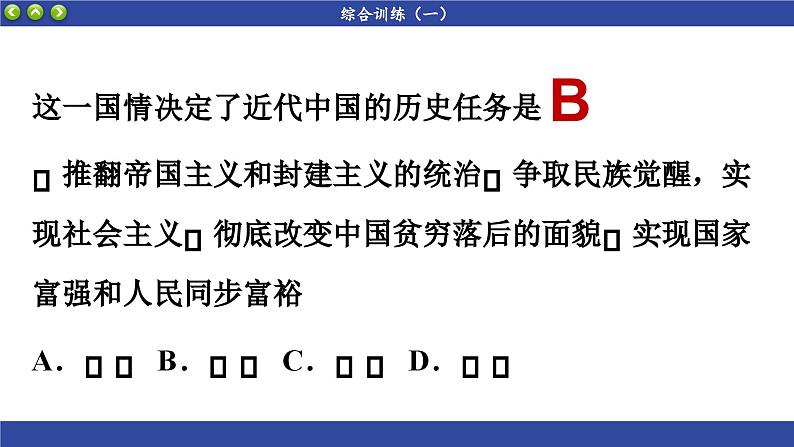 第一课 历史和人民的选择 综合训练（课件PPT）08