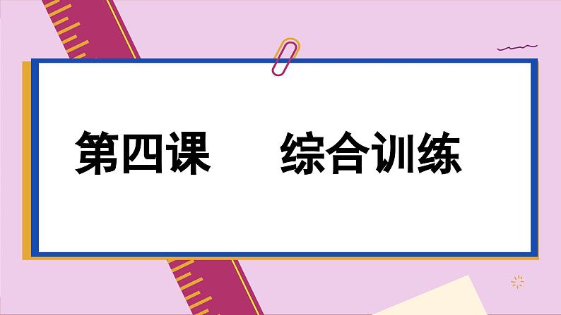 第四课 人民民主专政的社会主义国家 综合训练（课件PPT）第1页