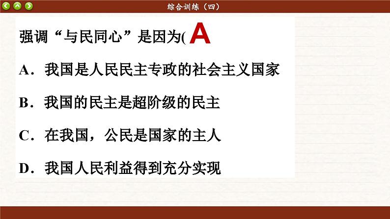 第四课 人民民主专政的社会主义国家 综合训练（课件PPT）第3页