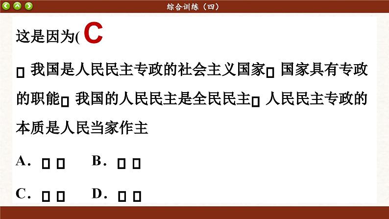 第四课 人民民主专政的社会主义国家 综合训练（课件PPT）第7页