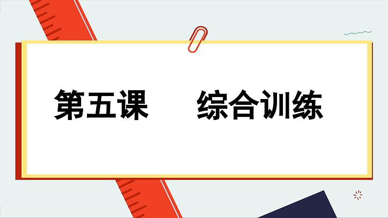 第五课 我国的根本政治制度 综合训练（课件PPT）01