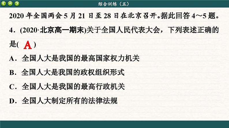 第五课 我国的根本政治制度 综合训练（课件PPT）08