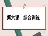 第六課 我國的基本政治制度 綜合訓(xùn)練（課件PPT）