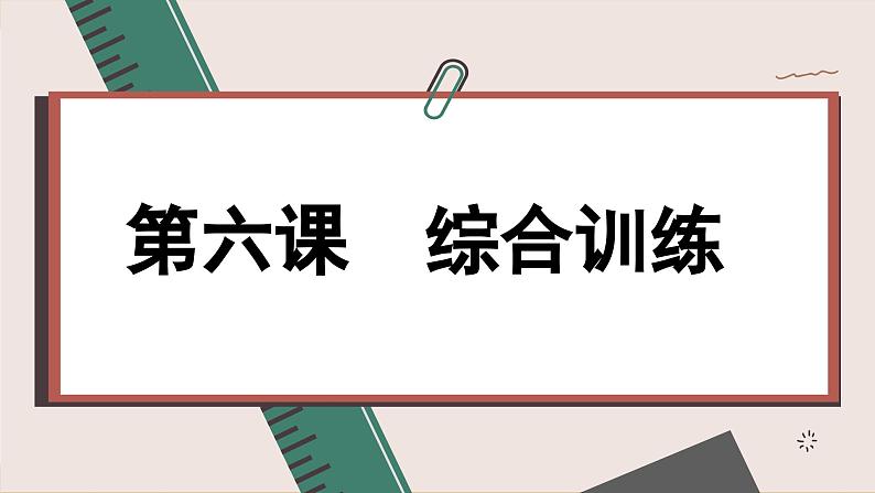 第六课 我国的基本政治制度 综合训练（课件PPT）第1页