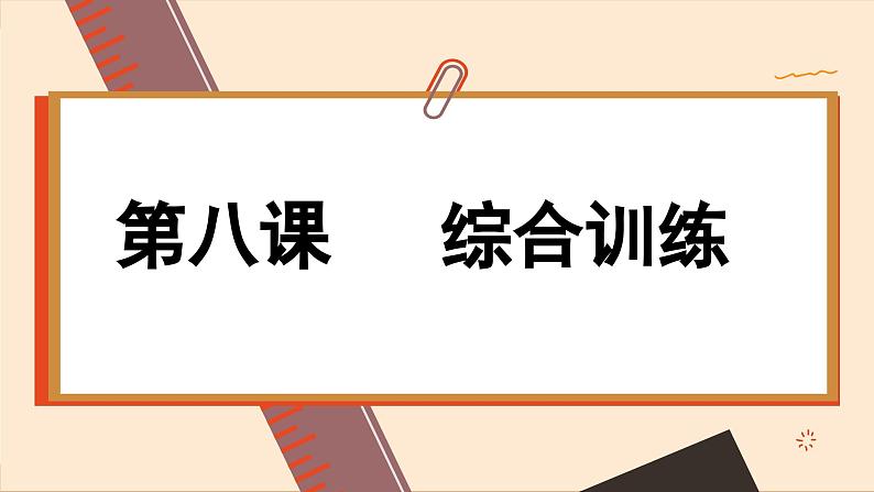 第八课 法治中国建设 综合训练（课件PPT）01