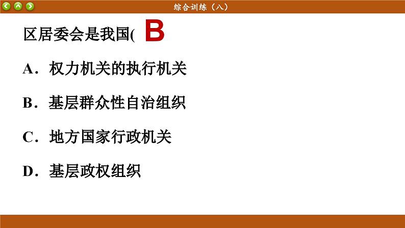 第八课 法治中国建设 综合训练（课件PPT）03