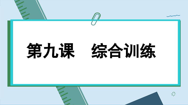 第九课 全面依法治国的基本要求 综合训练（课件PPT）第1页