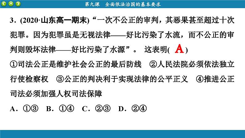 第九课 全面依法治国的基本要求 综合训练（课件PPT）第8页