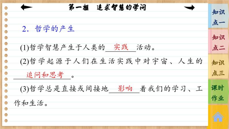 1.1 追求智慧的学问（课件PPT）07