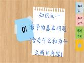 1.2 哲學(xué)的基本問(wèn)題（課件PPT）