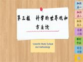 1.3 科學(xué)的世界觀和方法論（課件PPT）