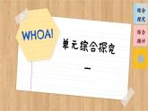 第一單元 探索世界與把握規(guī)律 綜合探究（課件PPT）
