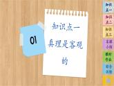 4.2 在實(shí)踐中追求和發(fā)展真理（課件PPT）