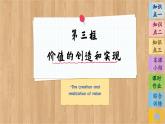 6.3 价值的创造和实现（课件PPT）