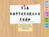 7.3 弘扬中华优秀传统文化与民族精神（课件PPT）