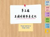 8.3 正确对待外来文化（课件PPT）