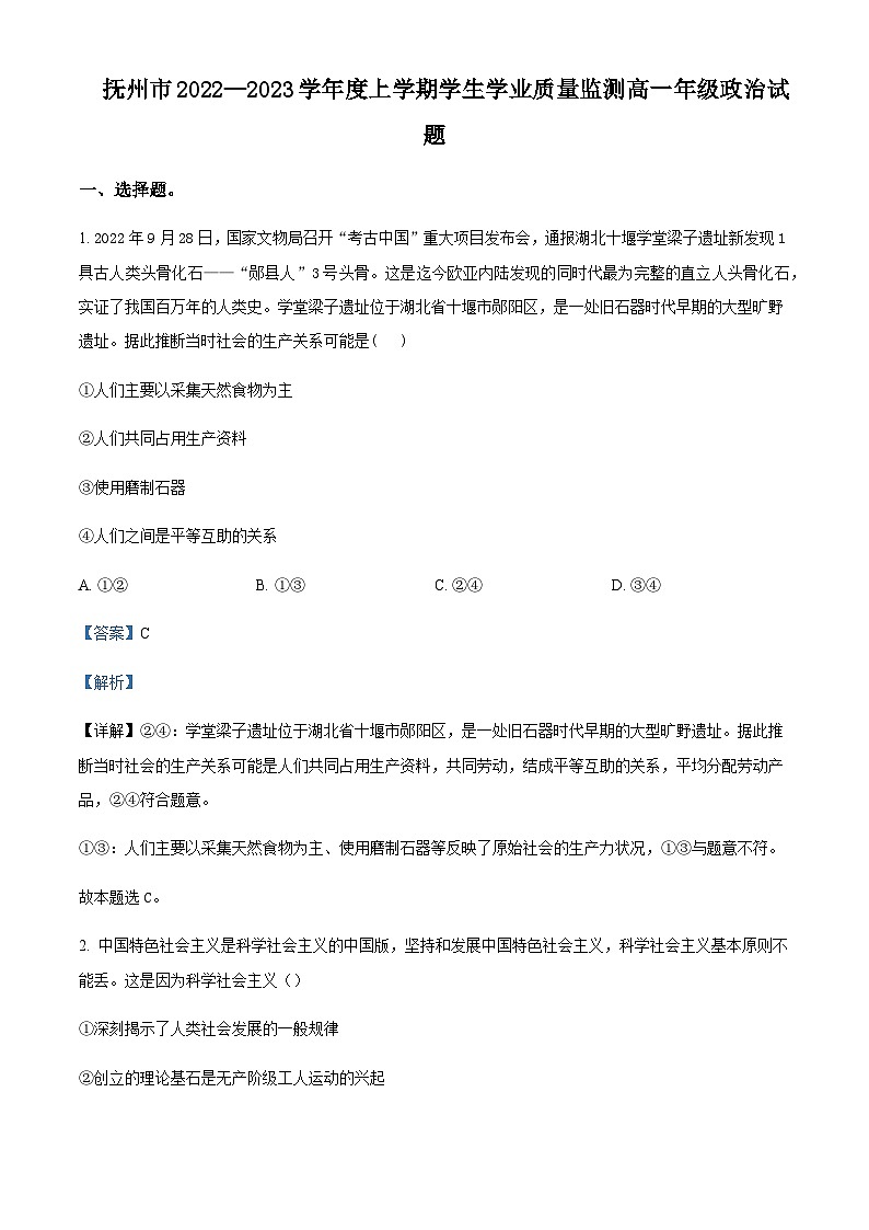 2022-2023学年江西省抚州市高一上学期学生学业质量监测政治试题含解析01