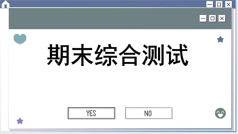 人教统编版道德与法治必修3 期末综合测试（课件PPT）第1页