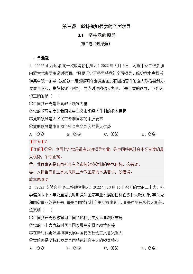 【统编版】政治必修三   3.1 坚持党的领导（课件+教案+同步练习）01