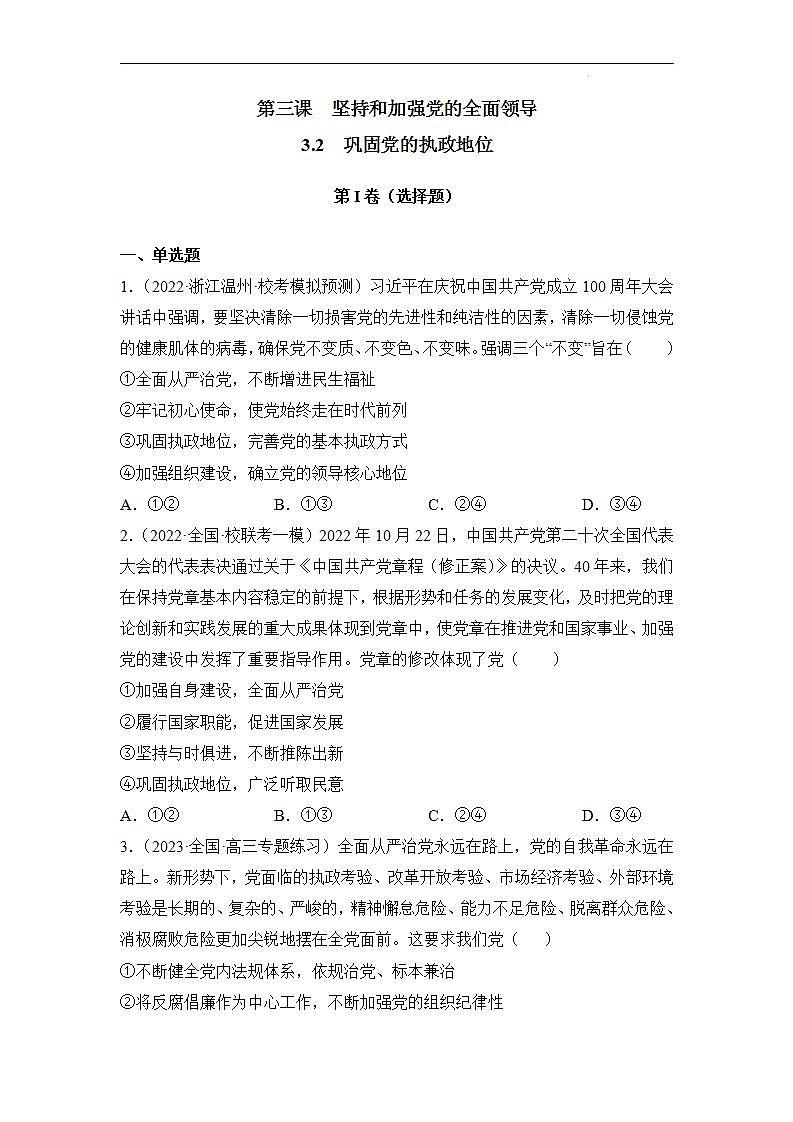 【统编版】政治必修三   3.2 巩固党的执政地位（课件+教案+同步练习）01