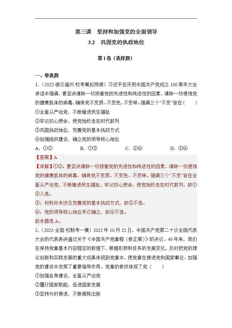 【统编版】政治必修三   3.2 巩固党的执政地位（课件+教案+同步练习）01