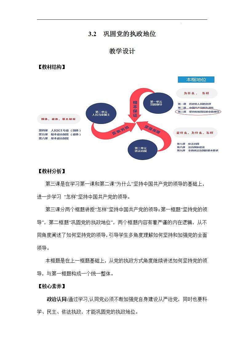 【统编版】政治必修三   3.2 巩固党的执政地位（课件+教案+同步练习）01