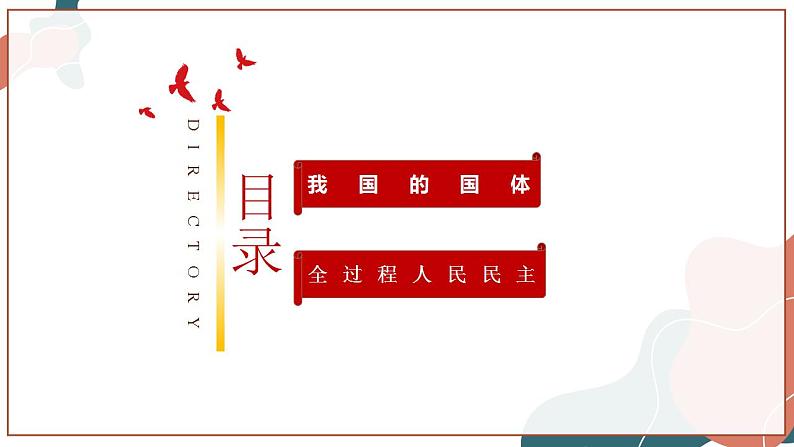 4.1 人民民主专政的本质：人民当家作主（精品课件） 第4页