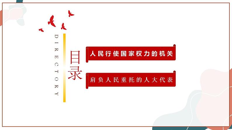 【统编版】政治必修三   5.1 人民代表大会：我国的国家权力机关（课件+教案+同步练习）04