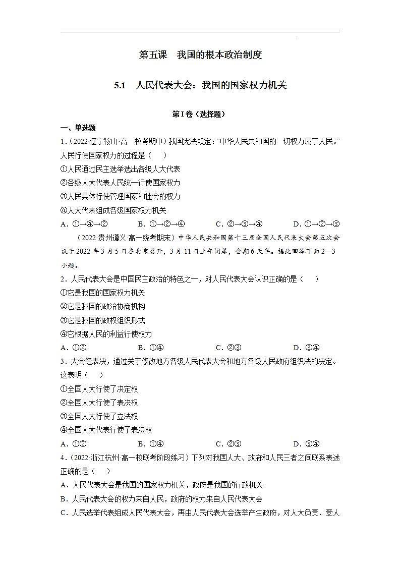 【统编版】政治必修三   5.1 人民代表大会：我国的国家权力机关（课件+教案+同步练习）01
