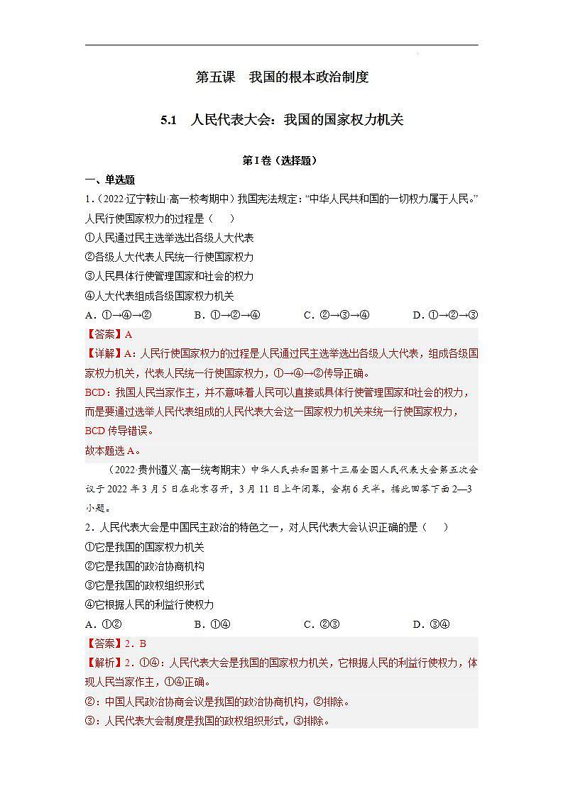 【统编版】政治必修三   5.1 人民代表大会：我国的国家权力机关（课件+教案+同步练习）01
