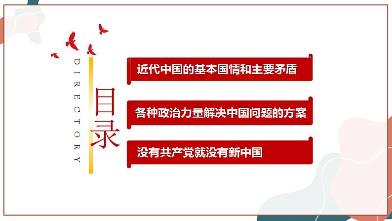 【统编版】政治必修三   1.1 中华人民共和国成立前各种政治力量（课件+教案+同步练习）05