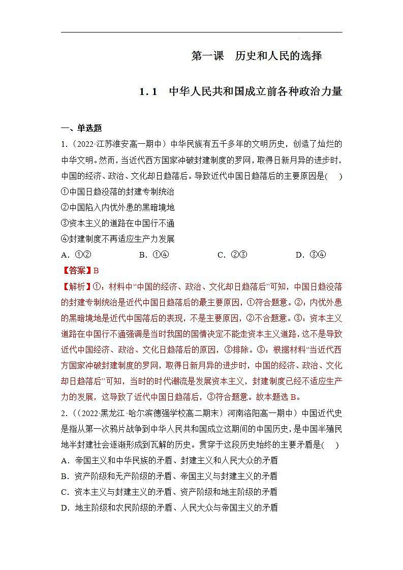 【统编版】政治必修三   1.1 中华人民共和国成立前各种政治力量（课件+教案+同步练习）01