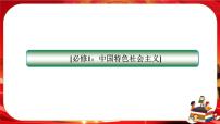 高中政治 (道德与法治)人教统编版必修1 中国特色社会主义社会主义制度在中国的确立精品课件ppt