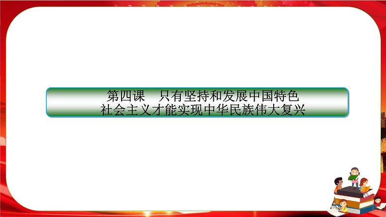 4.3《习近平新时代中国特色社会主义思想》课件PPT02