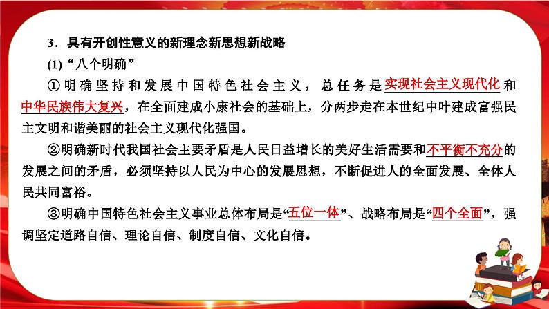 4.3《习近平新时代中国特色社会主义思想》课件PPT08