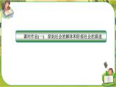 1.1《原始社会的解体和阶级社会的演进》练习课件PPT