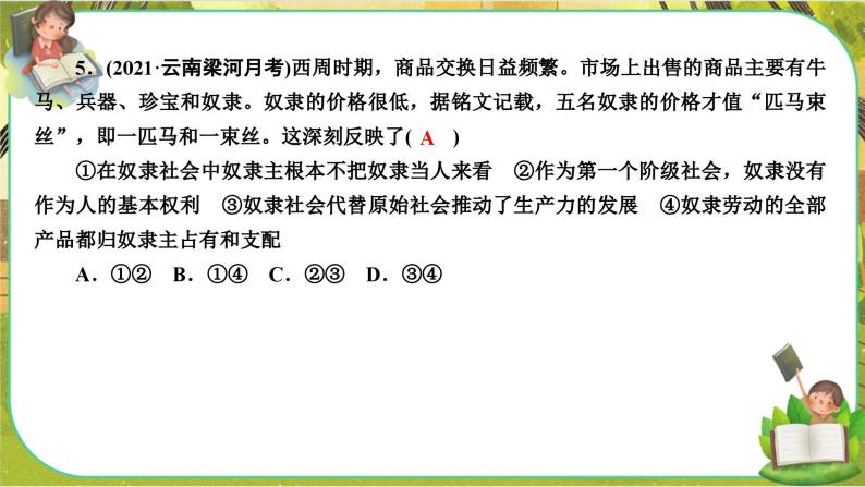 1.1《原始社会的解体和阶级社会的演进》练习课件PPT08