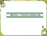 1.2《科学社会主义的理论与实践》练习课件PPT