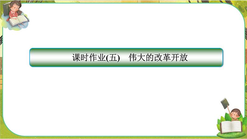 3.1《伟大的改革开放》练习课件PPT第1页