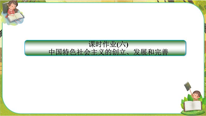 3.2《中国特色社会主义的创立、发展和完善》练习课件PPT第1页