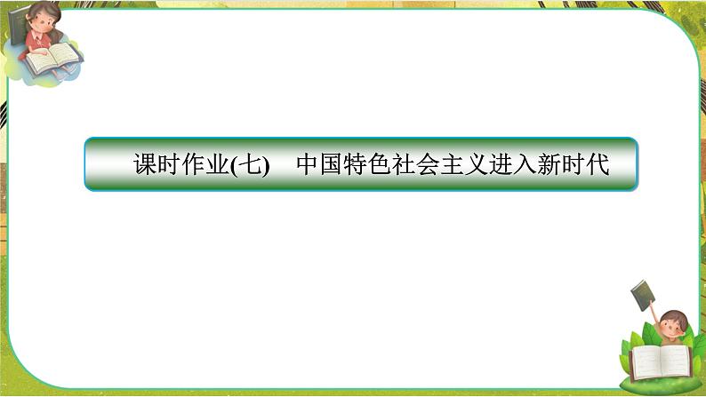 4.1《中国特色社会主义进入新时代》练习课件PPT01