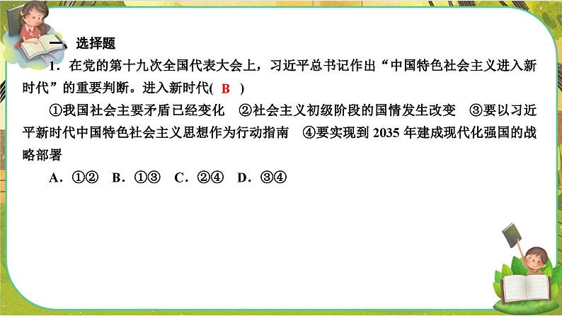 4.1《中国特色社会主义进入新时代》练习课件PPT02